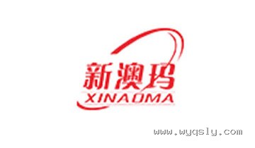 新澳玛 XINAOMA 合作品牌